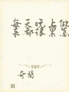 每天晚上做梦醒来都很累怎么回事