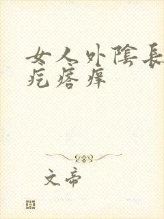 女人外阴长了个疙瘩痒