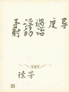 手淫过度导致早射的治