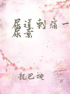 尿道刺痛一直有尿意