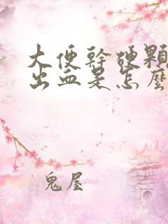 大便干硬颗粒状出血是怎么回事