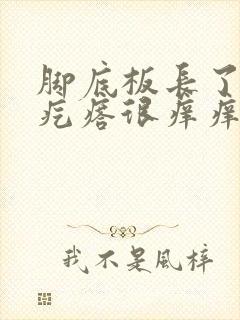 脚底板长了个硬疙瘩很痒痒