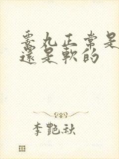 睾丸正常是硬的还是软的