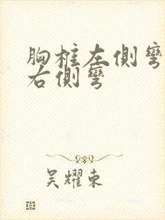 胸椎左侧弯腰椎右侧弯