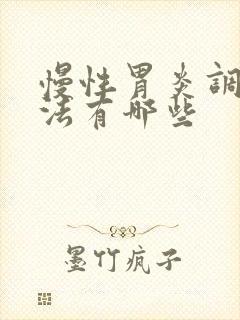 慢性胃炎调理方法有哪些