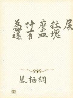 为什么拉屎有血还有血块