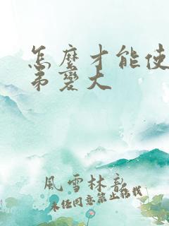 怎么才能使小弟弟变大