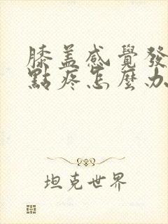 膝盖感觉发凉有点疼怎么办