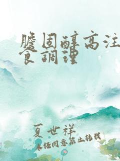 胆固醇高注意饮食调理