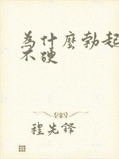 为什么勃起半软不硬