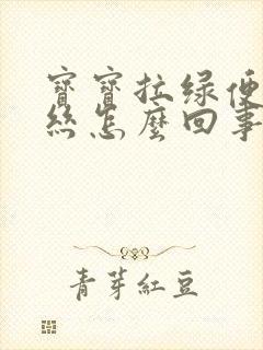 宝宝拉绿便带血丝怎么回事