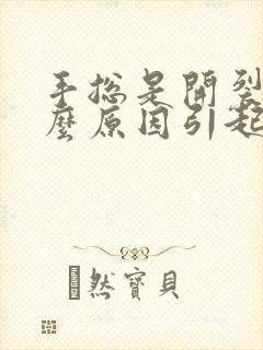 手总是开裂是什么原因引起的