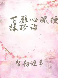 下壁心脏梗塞怎样诊治