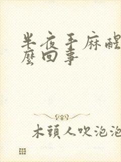 半夜手麻醒了怎么回事