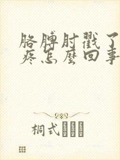 胳膊肘戳了回弯疼怎么回事