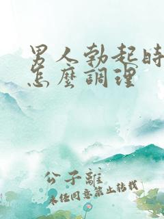 男人勃起时间短怎么调理