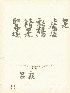 肾精亏虚是阴虚还是阳虚