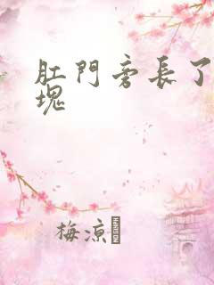 肛门旁长了肉肿块