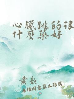 心脏跳的很快吃什么药好