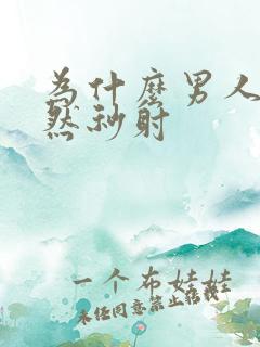 为什么男人会突然秒射