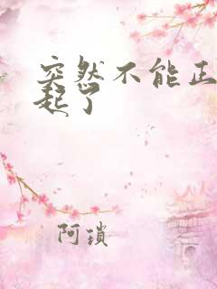 突然不能正常勃起了