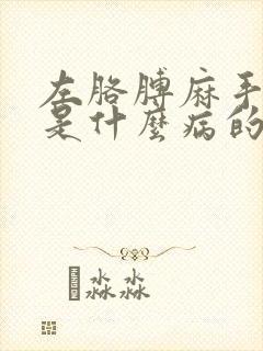 左胳膊麻手麻疼是什么病的前兆