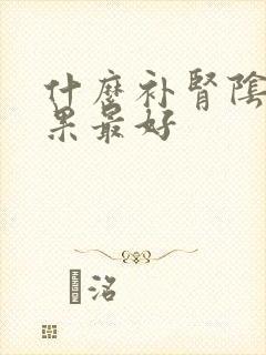 什么补肾阴虚效果最好