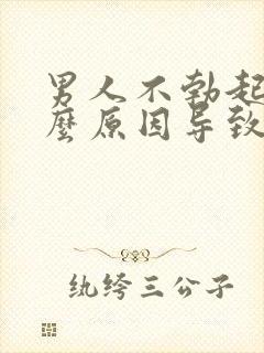 男人不勃起是什么原因导致的