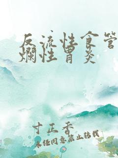 反流性食管炎糜烂性胃炎