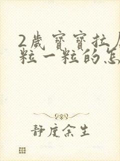 2岁宝宝拉屎一粒一粒的怎么回事