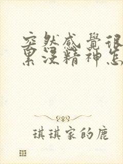 突然感觉很困很累没精神怎么回事