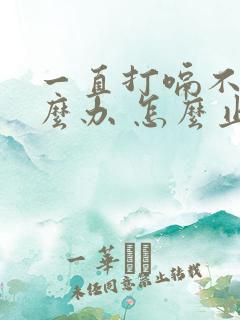 一直打嗝不停怎么办 怎么止嗝