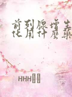 前列腺增生伴钙化用什么药好