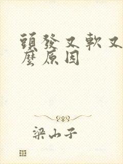 头发又软又细什么原因