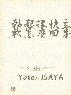 勃起很快立马疲软怎么回事