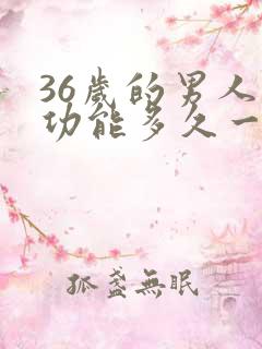 36岁的男人性功能多久一次