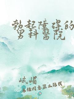 勃起障碍的治疗 男科医院