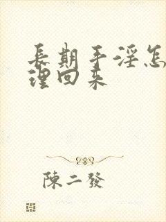 长期手淫怎么调理回来