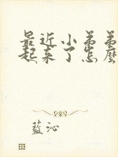 最近小弟弟硬不起来了怎么回事