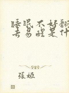 睡眠不好翻来覆去易醒是什么原因