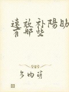 速效补阳助勃药有哪些