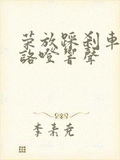 荣放踩刹车时有咯噔响声