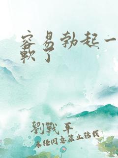 容易勃起一会就软了