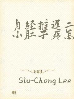 月经推迟二十天小肚子疼怎么回事