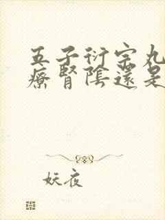 五子衍宗丸是治疗肾阴还是肾阳