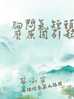 胸闷气短头痛什么原因引起的