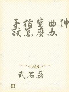 手指弯曲伸不直该怎么办