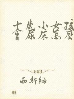 十岁小女孩偶尔会尿床怎么回事