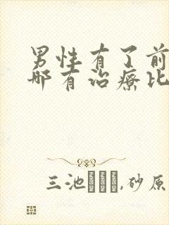 男性有了前列腺哪有治疗比较好