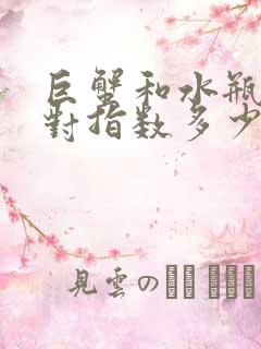 巨蟹和水瓶座配对指数多少